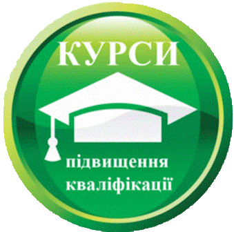 Курси підвищення кваліфікації у жовтні 2019 р. – Управління освіти